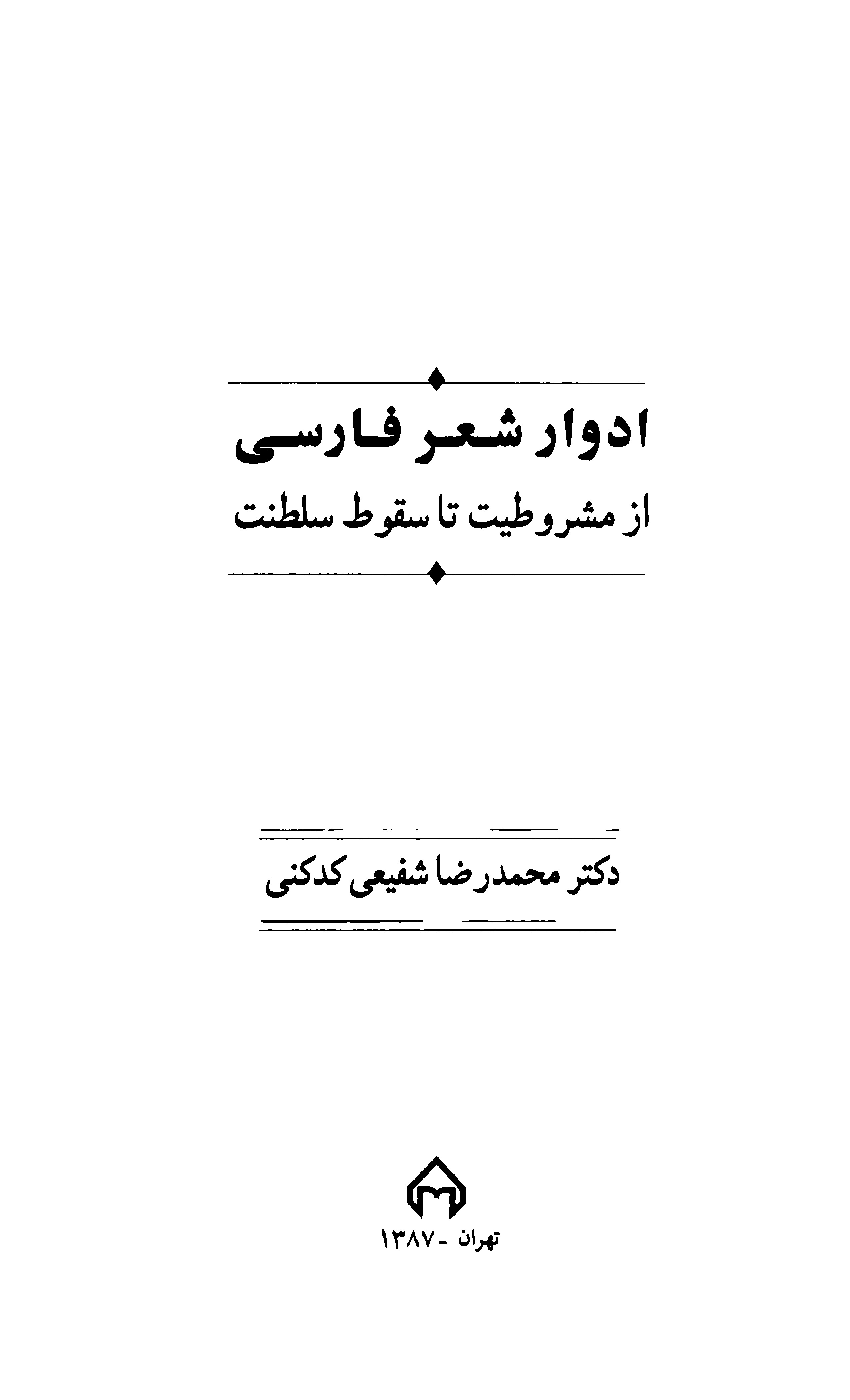  کتاب ادوار شعر فارسی