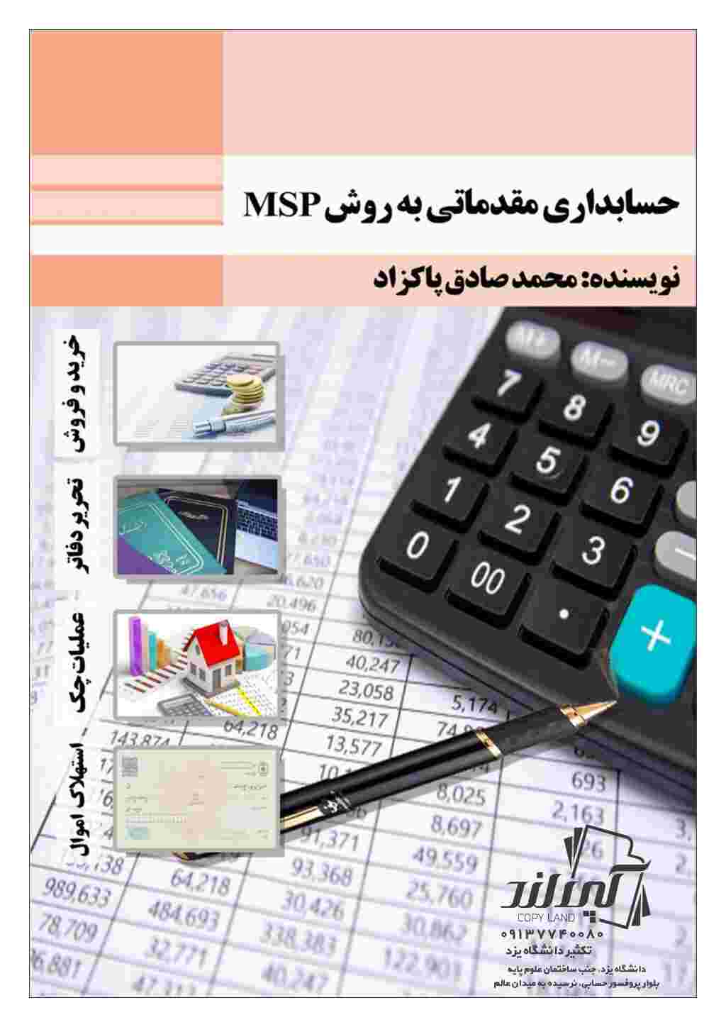 حسابداری مقدماتی به روش MSP