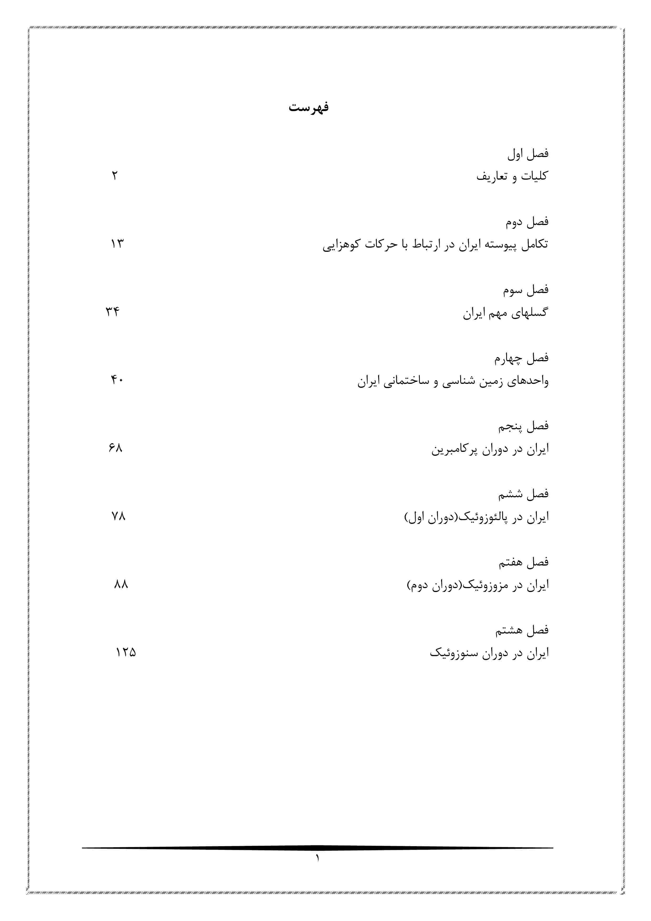 زمین شناسی ایران  1-4