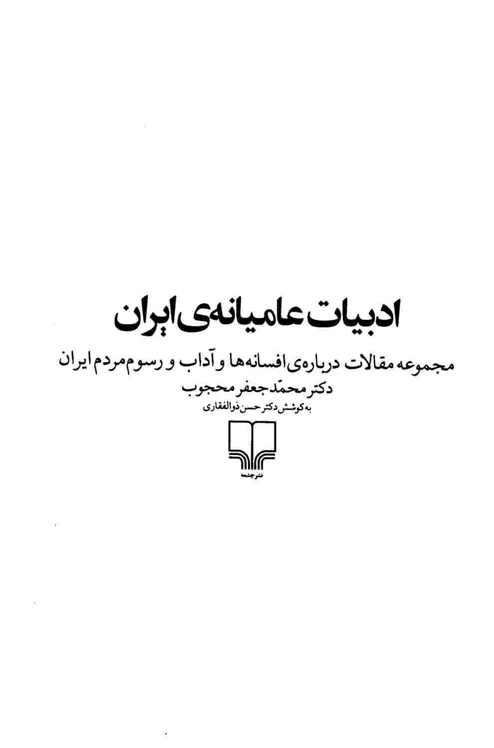 شناخت مبانی قصه های ایرانی